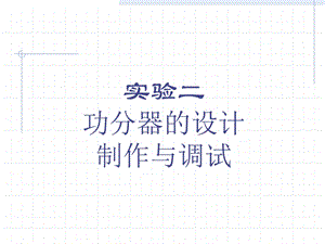 ADS功分器的设计与调试.ppt