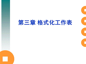 03第三章格式化工作表.ppt