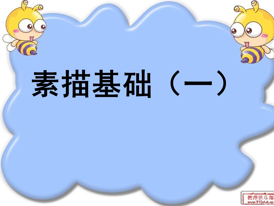 素描的基础教程PPT.ppt_第1页