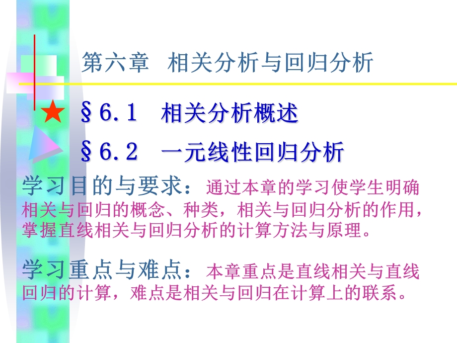 六章节相关分析与回归分析.PPT_第1页