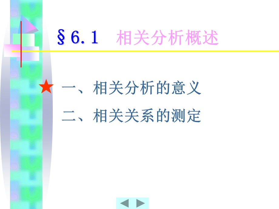 六章节相关分析与回归分析.PPT_第2页