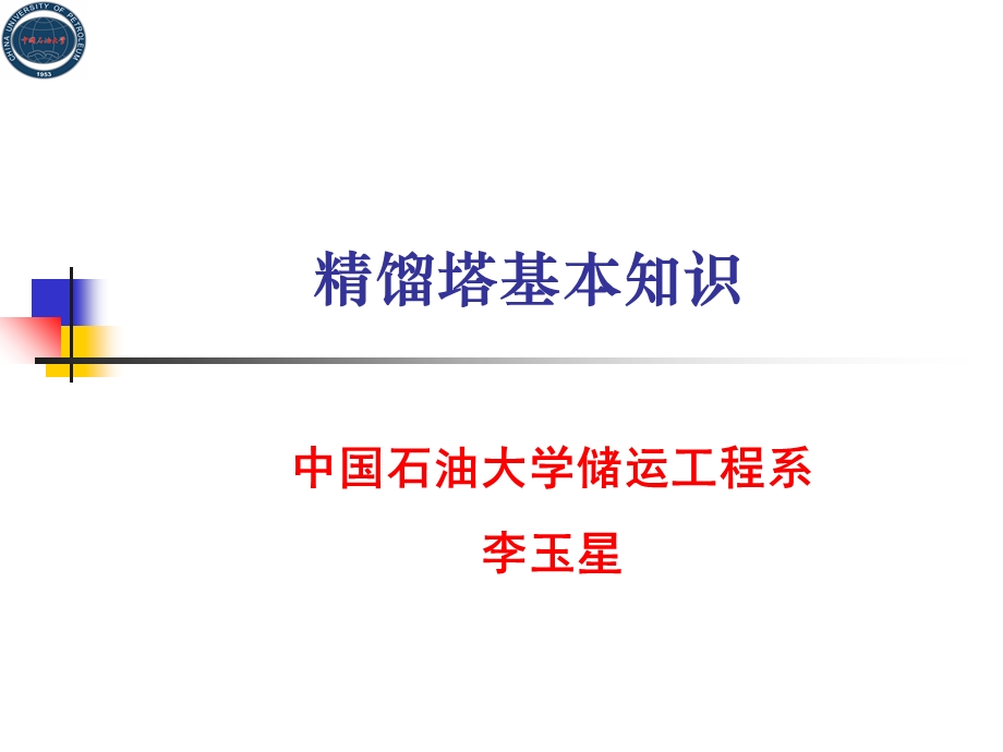 精馏塔基本知识.ppt_第1页