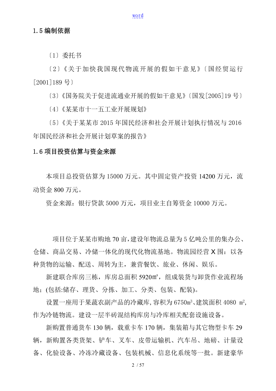 农产品仓储物流加工园区项目工作可行性研究报告材料.doc_第2页