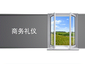 商务礼仪课件PPT.ppt