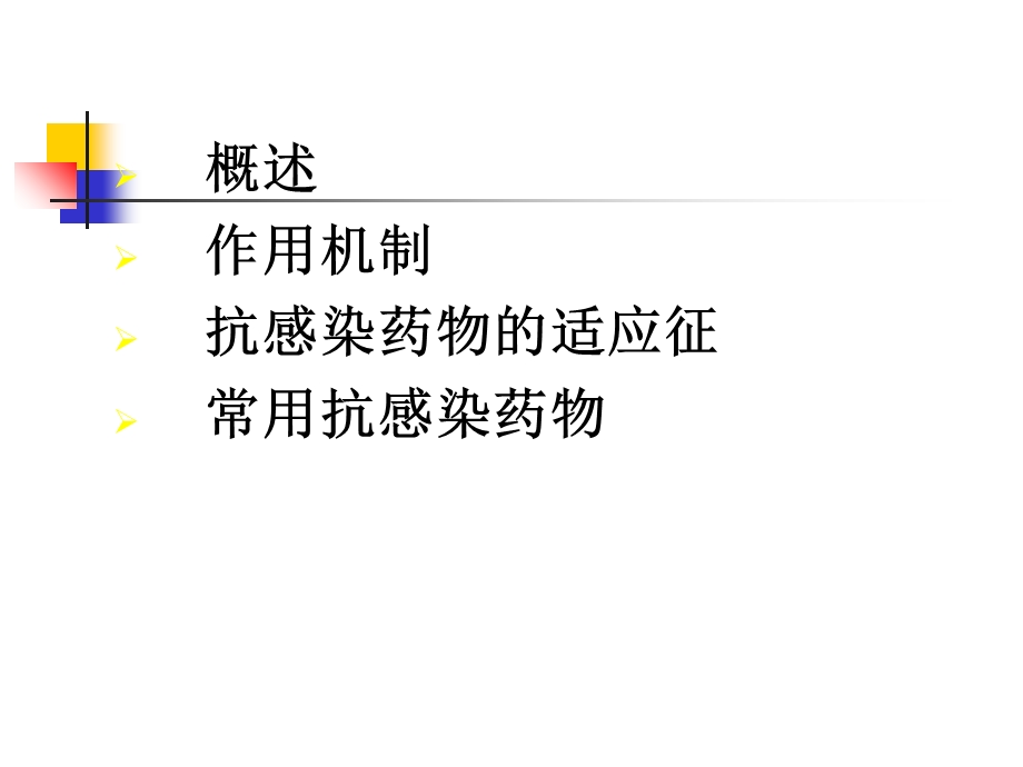 抗感染药物的临床应用.ppt_第2页