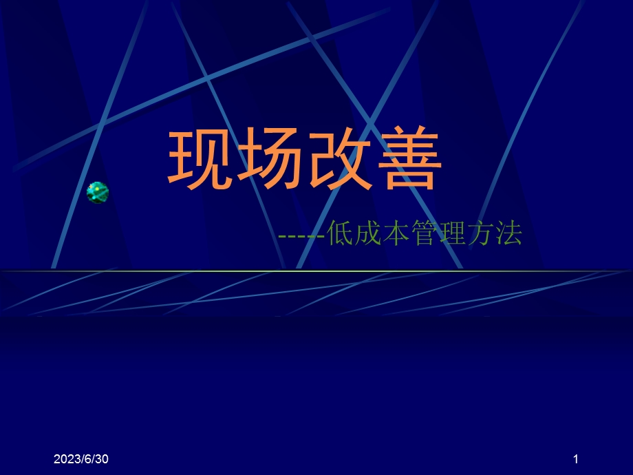 现场改善管理-低成本管理方法(终版).ppt_第1页