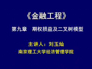 期权二叉树模型.ppt