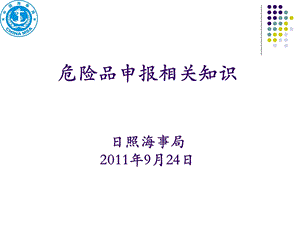 危险品申报相关知识日照海事局9月24日.ppt