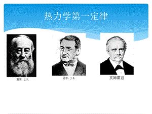 热力学第一定律.ppt