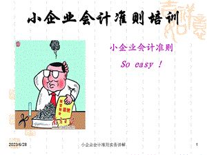 小企业会计准则讲解带题.ppt