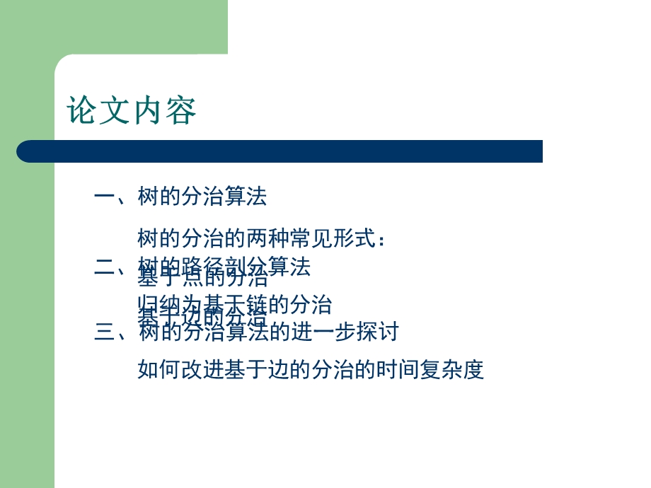 算法合集之分治算法在树的路径问题中的应用.ppt_第3页