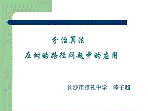 算法合集之分治算法在树的路径问题中的应用.ppt