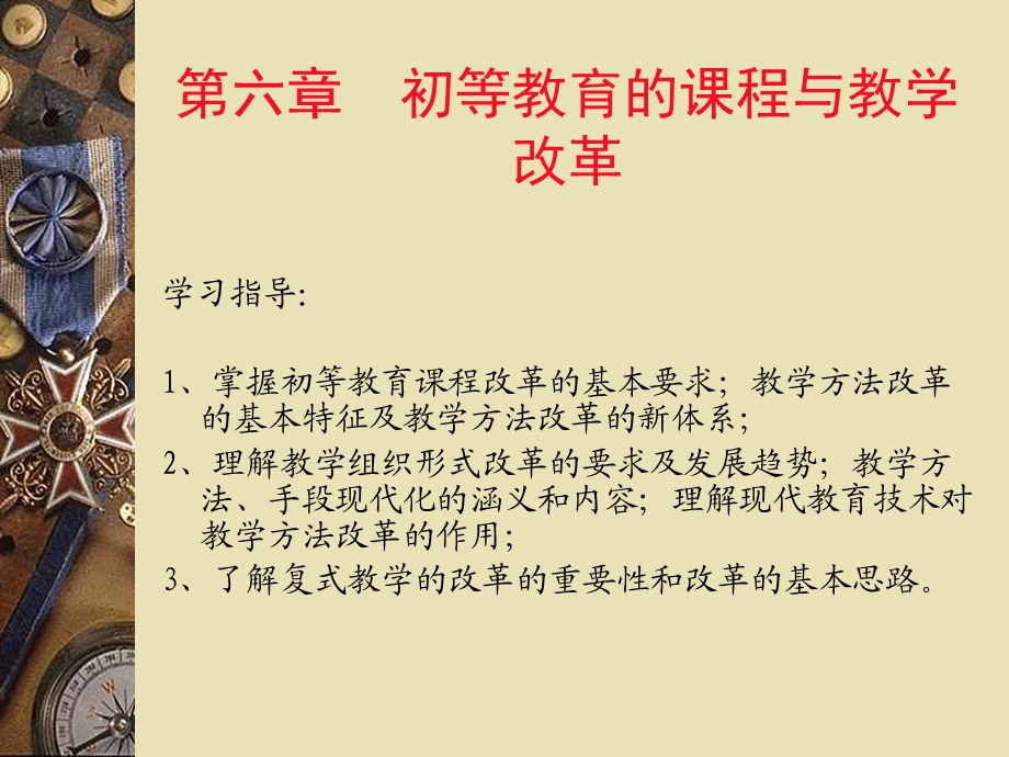 六章初等教育的课程与教学改革.ppt_第1页