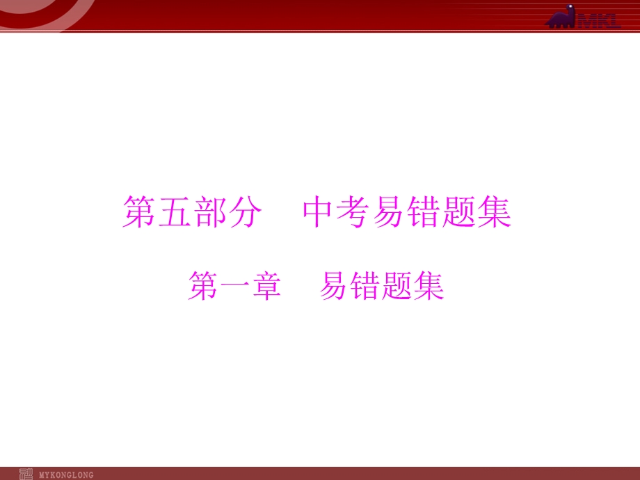 2013届中考复习数学第5部分第1章易错题集.ppt_第1页