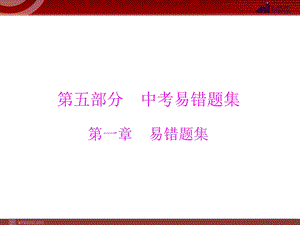 2013届中考复习数学第5部分第1章易错题集.ppt