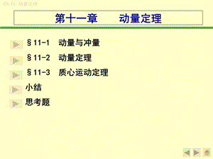 理论力学动量定理.ppt