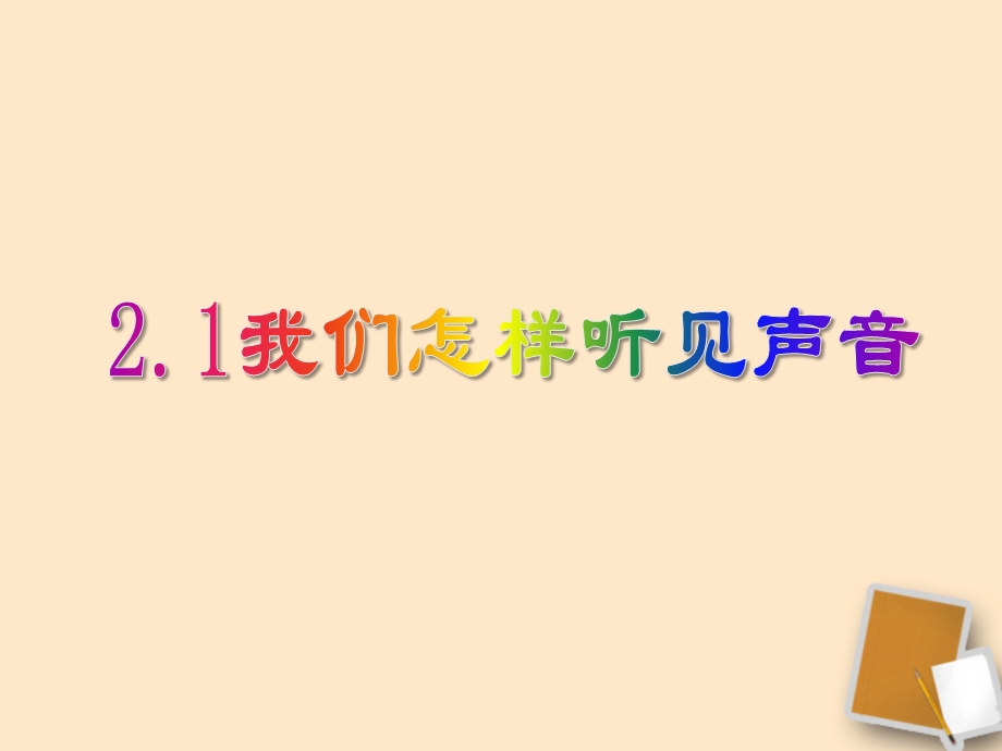 2.1我们怎样听见声音课件1.ppt_第1页