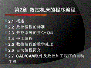 数控机床的程序编制.ppt