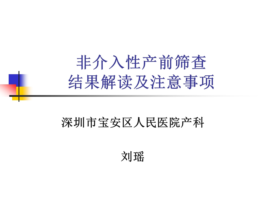 医学信息学论文非介入性产前诊断结果解读.ppt_第2页