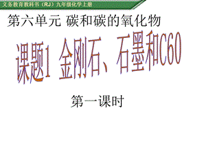 课题1金刚石、石墨和c60 (I).ppt