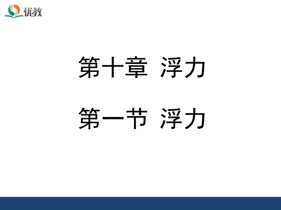 浮力授课课件(好).ppt_第1页