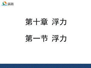 浮力授课课件(好).ppt