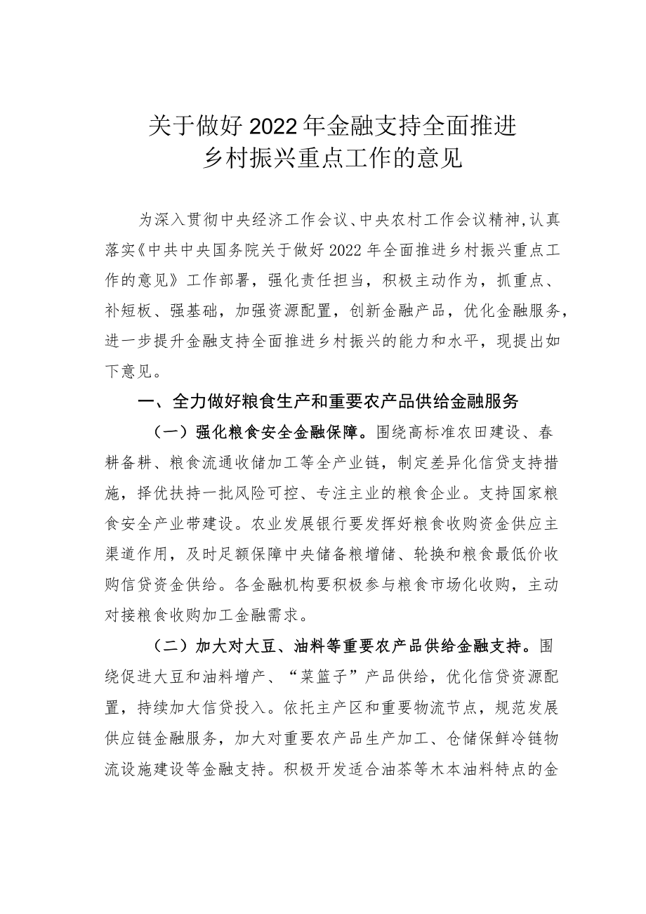 关于做好2022年金融支持全面推进乡村振兴重点工作的意见.docx_第1页