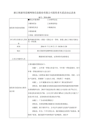 浙江核新同花顺网络信息股份有限公司投资者关系活动记录表.docx