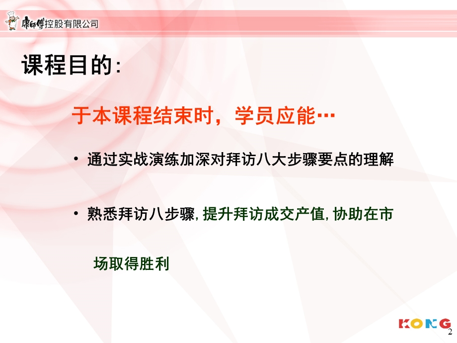 康师傅拜访八步骤.ppt_第2页