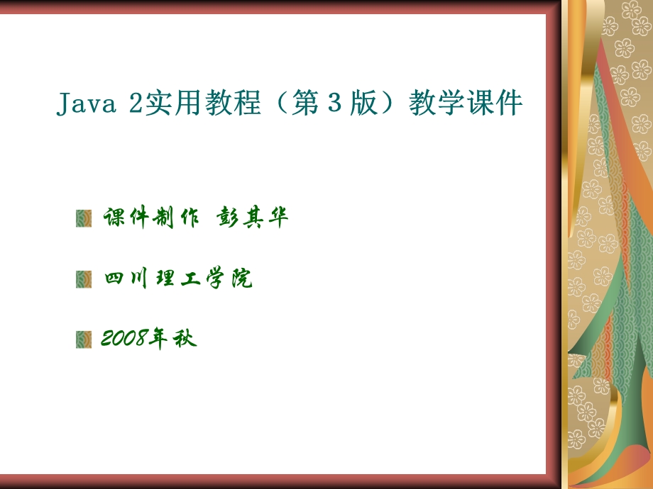 Java2实用教程课件(第3版第7章).ppt_第1页