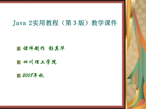 Java2实用教程课件(第3版第7章).ppt