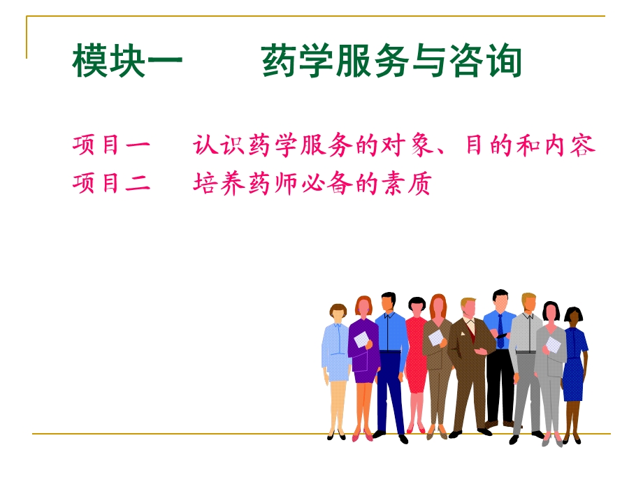 药学服务的目的和内容.ppt_第1页