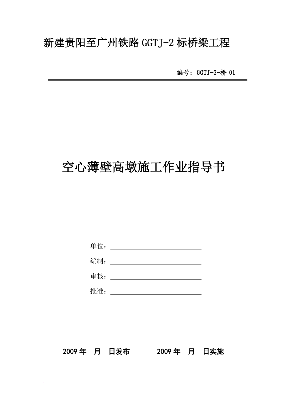 2桥你07空心薄壁高墩施工作业指导书.doc_第1页