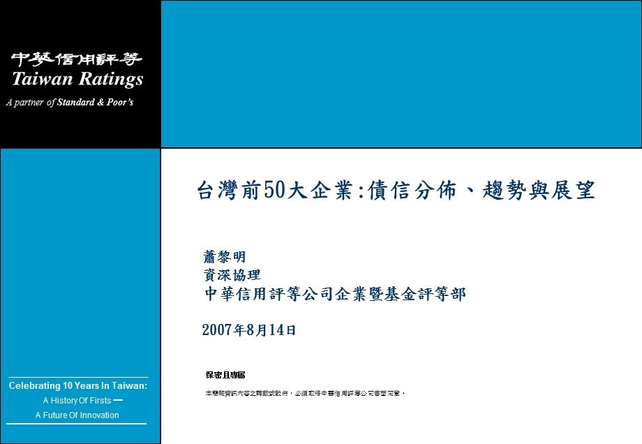 台湾前50大企业债信分布趋势与展望.ppt_第1页