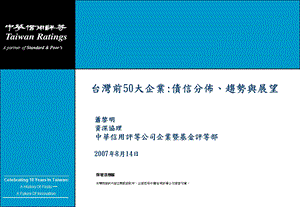 台湾前50大企业债信分布趋势与展望.ppt