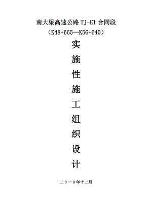 o南大梁高速公路条实施性施工组织设计.doc