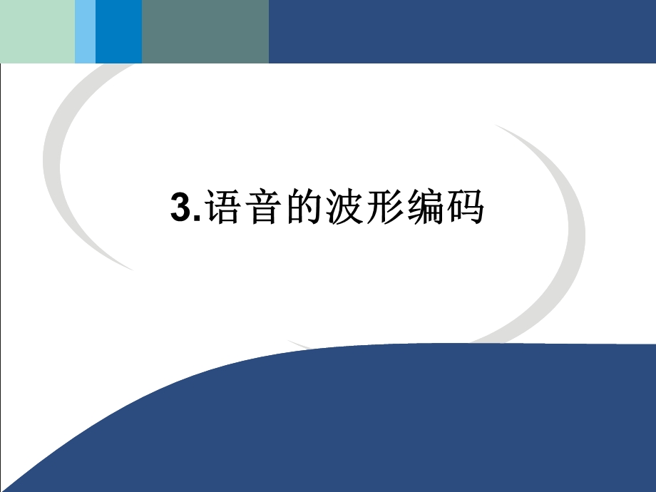 语音的波形编码(课件).ppt_第1页