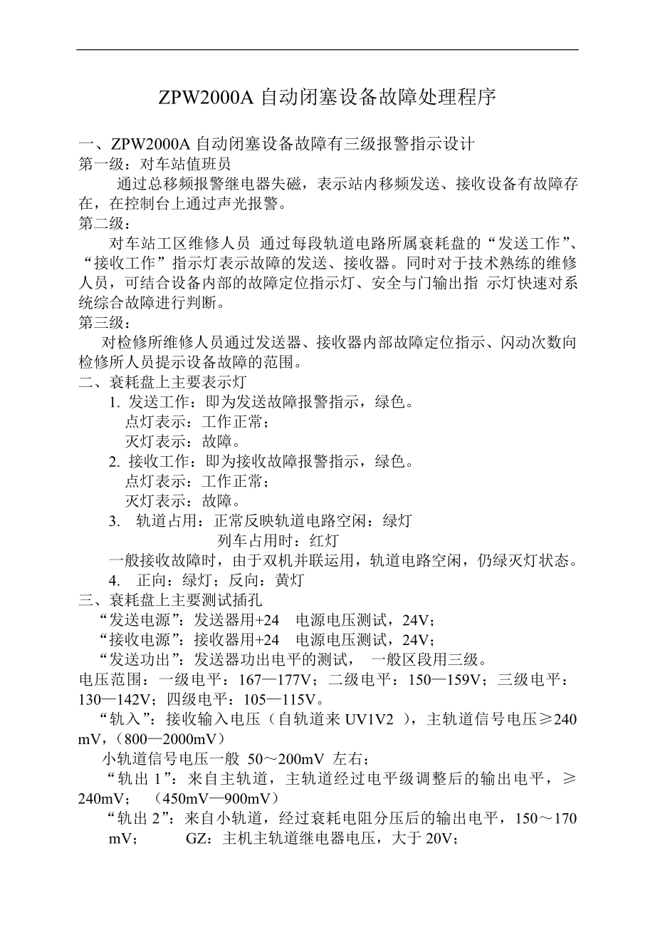 zjZPW2000A自动闭塞设备故障处理程序流程图.doc_第1页