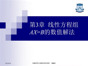 线性方程组AX=B的数值解法(j).ppt