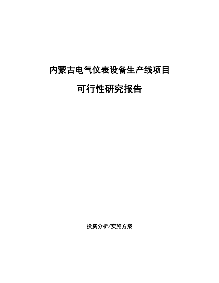 内蒙古电气仪表设备生产线项目可行性研究报告.docx_第1页