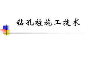 钻孔桩施工技术.ppt