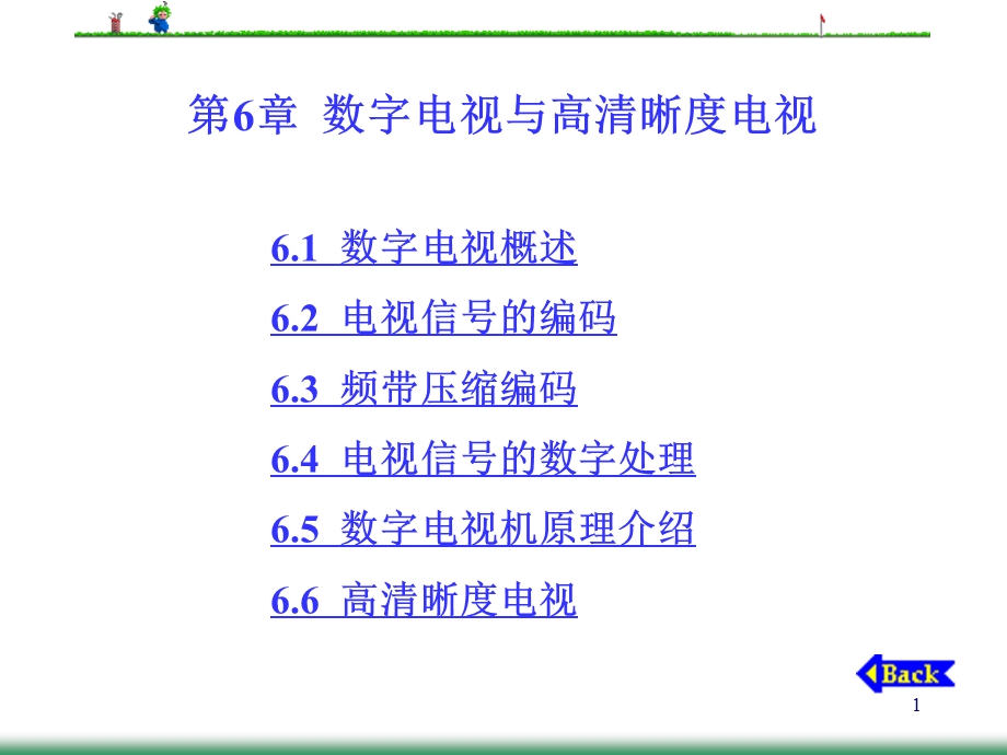 数字电视与高清晰度电视.ppt_第1页