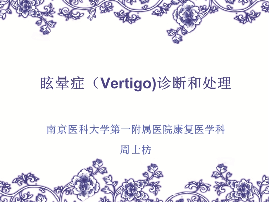 眩晕症(vertigo)的诊断和.ppt_第1页