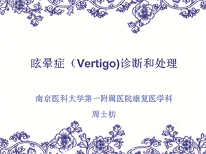 眩晕症(vertigo)的诊断和.ppt