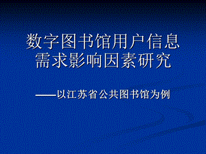 数字图书馆用户信息需求影响因素研究.ppt