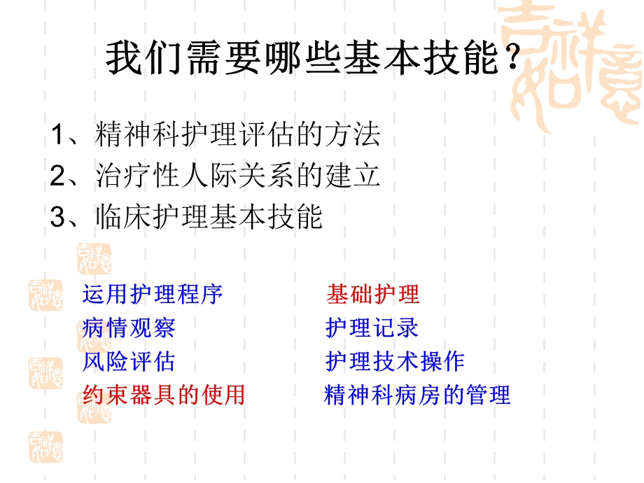 精神科护理基本.ppt_第2页