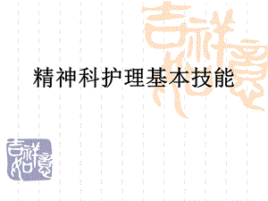 精神科护理基本.ppt