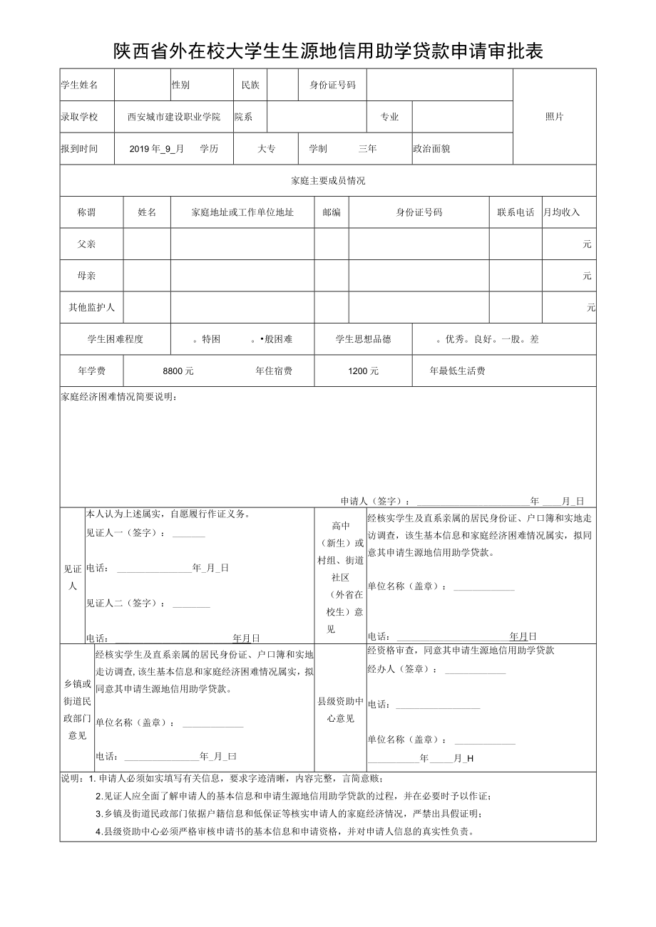 陕西省外在校大学生生源地信用助学贷款申请审批表.docx_第1页