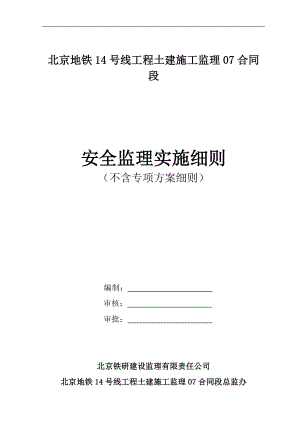 安全监理实施细则(不含专项方案细则).doc