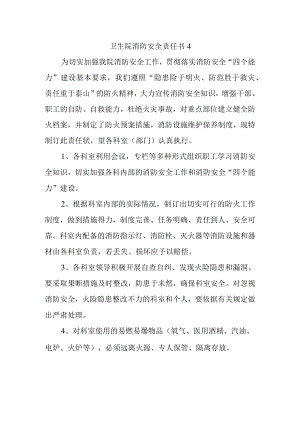 卫生院消防安全责任书 4.docx